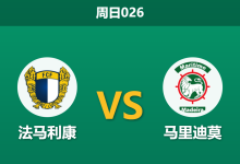 2026年8月16日 周日026 法马利康 vs 马里迪莫赛前分析:升班马客场挑战,主队让步是否过深?-足球赛事前瞻 | AI 智能分析 | 足球数据解读 - 球小策