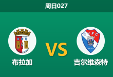 2026年8月16日 周日027 布拉加 vs 吉尔维森特赛前分析:新赛季首个主场,布拉加数据支持度是否合理?-足球赛事前瞻 | AI 智能分析 | 足球数据解读 - 球小策