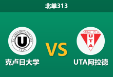 2026年8月17日 北单313 克卢日大学 vs UTA阿拉德赛前分析:客队开局低迷,主队让步是否值得信任?-足球赛事前瞻 | AI 智能分析 | 足球数据解读 - 球小策