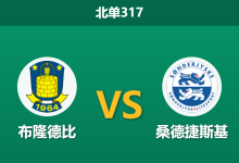 2026年8月17日 北单317 布隆德比 vs 桑德捷斯基赛前分析:主队得势不得分,深盘让步是否存在风险?-足球赛事前瞻 | AI 智能分析 | 足球数据解读 - 球小策