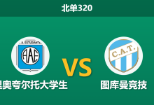 2026年8月17日 北单320 里奥夸尔托大学生 vs 图库曼竞技赛前分析:客队头号射手伤缺,数据为何依然看衰主队?-足球赛事前瞻 | AI 智能分析 | 足球数据解读 - 球小策