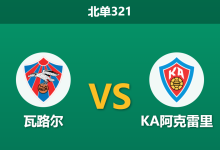 2026年8月17日 北单321 瓦路尔 vs KA阿克雷里赛前分析:主队欧战惨败且体能透支,浅盘让步是否存在爆冷风险?-足球赛事前瞻 | AI 智能分析 | 足球数据解读 - 球小策