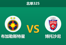 2026年8月17日 北单325 布加勒斯特星 vs 博托沙尼赛前分析:主队伤兵满营,深盘让步是否暗藏冷意?-足球赛事前瞻 | AI 智能分析 | 足球数据解读 - 球小策