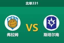 2026年8月17日 北单331 弗拉姆 vs 斯塔尔南赛前分析:防线形同虚设,主队让步退热是否暗藏杀机?-足球赛事前瞻 | AI 智能分析 | 足球数据解读 - 球小策
