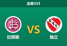 2026年8月17日 北单333 拉努斯 vs 独立赛前分析:核心莫雷诺伤缺,主队让步数据为何持续走弱?-足球赛事前瞻 | AI 智能分析 | 足球数据解读 - 球小策