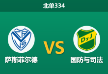 2026年8月17日 北单334 萨斯菲尔德 vs 国防与司法赛前分析：核心中场伤缺，主队让步是否过于乐观？-足球赛事前瞻 | AI 智能分析 | 足球数据解读 - 球小策