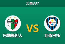 2026年8月17日 北单337 巴勒斯坦人 vs 瓦奇巴托赛前分析：均衡高火力局的碰撞，巴勒斯坦人能否在主场利用对手近期的低迷状态，打穿数据预期？-足球赛事前瞻 | AI 智能分析 | 足球数据解读 - 球小策