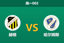 2026年8月17日 周一002 赫根 vs 哈尔姆斯赛前分析：赫根中场核心伤缺，主场深盘让步是否合理？-足球赛事前瞻 | AI 智能分析 | 足球数据解读 - 球小策