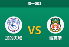 2026年8月17日 周一003 加的夫城 vs 雷克斯赛前分析：威尔士德比战，升班马主场让步是否合理？-足球赛事前瞻 | AI 智能分析 | 足球数据解读 - 球小策