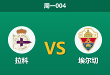 2026年8月17日 周一004 拉科 vs 埃尔切赛前分析:拉科重返西甲,主场能否拿下开门红?-足球赛事前瞻 | AI 智能分析 | 足球数据解读 - 球小策