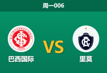 2026年8月17日 周一006 巴西国际 vs 里莫赛前分析：保级六分战，主队大热之下能否顺利打穿？-足球赛事前瞻 | AI 智能分析 | 足球数据解读 - 球小策