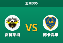 2026年8月18日 北单005 雷科莱塔 vs 博卡青年赛前分析:博卡手握两球优势且核心伤缺,客胜是否依然稳妥?-足球赛事前瞻 | AI 智能分析 | 足球数据解读 - 球小策