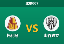 2026年8月18日 北单007 托利马 vs 山谷独立赛前分析：山谷独立中场压制，客场让步是否合理？-足球赛事前瞻 | AI 智能分析 | 足球数据解读 - 球小策