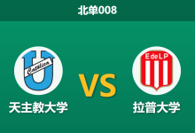 2026年8月18日 北单008 天主教大学 vs 拉普大学赛前分析：身价悬殊且首回合战平，主队能否捍卫主场？-足球赛事前瞻 | AI 智能分析 | 足球数据解读 - 球小策