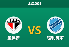 2026年8月18日 北单009 圣保罗 vs 玻利瓦尔赛前分析:首回合高原逼平,回到主场圣保罗能否大胜晋级?-足球赛事前瞻 | AI 智能分析 | 足球数据解读 - 球小策