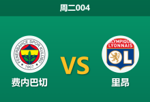2026年8月18日 周二004 费内巴切 vs 里昂赛前分析：防线核心大面积伤缺，主胜数据是否被高估？-足球赛事前瞻 | AI 智能分析 | 足球数据解读 - 球小策