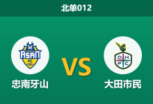 2026年8月19日 北单012 忠南牙山 vs 大田市民赛前分析:大田主帅致歉后,客场让步是否依然稳固?-足球赛事前瞻 | AI 智能分析 | 足球数据解读 - 球小策