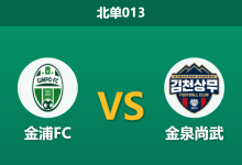 2026年8月19日 北单013 金浦FC vs 金泉尚武赛前分析:跨级别对决遭遇核心伤缺,客胜数据是否被高估?-足球赛事前瞻 | AI 智能分析 | 足球数据解读 - 球小策