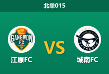 2026年8月19日 北单015 江原FC vs 城南FC赛前分析:城南换帅迎反弹,江原多线作战会否爆冷?-足球赛事前瞻 | AI 智能分析 | 足球数据解读 - 球小策