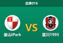 2026年8月19日 北单016 釜山IPark vs 富川1995赛前分析:客队主帅明言轮换,主队能否乘虚而入?-足球赛事前瞻 | AI 智能分析 | 足球数据解读 - 球小策