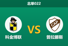 2026年8月19日 北单022 科金博联 vs 普拉滕斯赛前分析：首回合遭全面压制，主队让步是否暗藏风险？-足球赛事前瞻 | AI 智能分析 | 足球数据解读 - 球小策