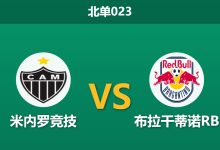2026年8月19日 北单023 米内罗竞技 vs 布拉干蒂诺RB赛前分析:首回合客场占优,主队能否稳守胜果?-足球赛事前瞻 | AI 智能分析 | 足球数据解读 - 球小策