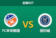 2026年8月19日 北单027 FC辛辛那提 vs 纽约城赛前分析：纽约城遭遇严重伤病潮，辛辛那提主场能否全取三分？-足球赛事前瞻 | AI 智能分析 | 足球数据解读 - 球小策