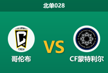 2026年8月19日 北单028 哥伦布 vs CF蒙特利尔赛前分析：核心射手伤缺加主力转会，主队让步是否托大？-足球赛事前瞻 | AI 智能分析 | 足球数据解读 - 球小策
