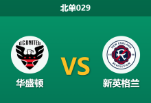 2026年8月19日 北单029 华盛顿 vs 新英格兰赛前分析：双方核心伤缺，主队让步是否合理？-足球赛事前瞻 | AI 智能分析 | 足球数据解读 - 球小策