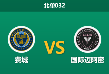 2026年8月19日 北单032 费城 vs 国际迈阿密赛前分析:迈阿密防线残缺,客场胜出期待值高企是否存在风险?-足球赛事前瞻 | AI 智能分析 | 足球数据解读 - 球小策