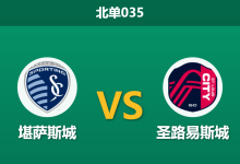 2026年8月19日 北单035 堪萨斯城 vs 圣路易斯城赛前分析：堪萨斯城防线崩盘且核心停赛，客胜赔率是否被低估？-足球赛事前瞻 | AI 智能分析 | 足球数据解读 - 球小策
