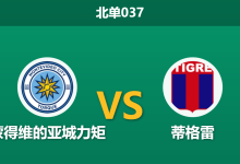2026年8月19日 北单037 蒙得维的亚城力矩 vs 蒂格雷赛前分析：首回合得势不得分，蒂格雷客场让步是否暗藏玄机？-足球赛事前瞻 | AI 智能分析 | 足球数据解读 - 球小策
