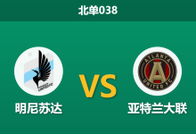 2026年8月19日 北单038 明尼苏达 vs 亚特兰大联赛前分析：亚特兰大客场虫属性显现，明尼苏达主胜是否稳操胜券？-足球赛事前瞻 | AI 智能分析 | 足球数据解读 - 球小策