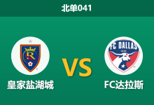2026年8月19日 北单041 皇家盐湖城 vs FC达拉斯赛前分析:多名主力伤缺,主胜数据是否被高估?-足球赛事前瞻 | AI 智能分析 | 足球数据解读 - 球小策