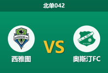 2026年8月19日 北单042 西雅图 vs 奥斯汀FC赛前分析:西雅图锋线伤兵满营,主胜让步是否被高估?-足球赛事前瞻 | AI 智能分析 | 足球数据解读 - 球小策