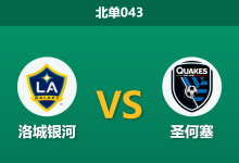 2026年8月19日 北单043 洛城银河 vs 圣何塞赛前分析:加州德比战,圣何塞防线崩盘,主队能否借新援反弹?是否合理?-足球赛事前瞻 | AI 智能分析 | 足球数据解读 - 球小策