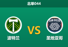 2026年8月19日 北单044 波特兰 vs 圣地亚哥赛前分析:防线互捅局,主胜赔率是否具备投资价值?-足球赛事前瞻 | AI 智能分析 | 足球数据解读 - 球小策