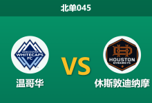 2026年8月19日 北单045 温哥华 vs 休斯敦迪纳摩赛前分析:榜首大战,主队深度让步是否合理?-足球赛事前瞻 | AI 智能分析 | 足球数据解读 - 球小策
