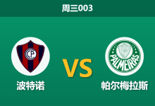 2026年8月19日 周三003 波特诺 vs 帕尔梅拉斯赛前分析：帕尔梅拉斯多名主力缺阵，客胜指数大幅下调是否合理？-足球赛事前瞻 | AI 智能分析 | 足球数据解读 - 球小策