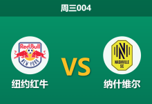 2026年8月19日 周三004 纽约红牛 vs 纳什维尔赛前分析：纳什维尔高歌猛进，红牛主场能否抵挡领头羊？-足球赛事前瞻 | AI 智能分析 | 足球数据解读 - 球小策