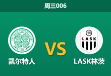 2026年8月19日 周三006 凯尔特人 vs LASK林茨赛前分析:中场核心流失,主队让步是否暗藏风险?-足球赛事前瞻 | AI 智能分析 | 足球数据解读 - 球小策