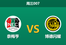 2026年8月19日 周三007 奈梅亨 vs 博德闪耀赛前分析:防线伤停遇上挪超火力,主胜期待值是否被高估?-足球赛事前瞻 | AI 智能分析 | 足球数据解读 - 球小策