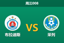 2026年8月19日 周三008 布拉迪斯 vs 采列赛前分析：主队锋线伤缺，深盘让步是否暗藏风险？-足球赛事前瞻 | AI 智能分析 | 足球数据解读 - 球小策