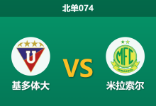 2026年8月20日 北单074 基多体大 vs 米拉索尔赛前分析：高原主场优势加持，主胜赔率是否被高估？-足球赛事前瞻 | AI 智能分析 | 足球数据解读 - 球小策