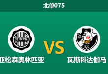 2026年8月20日 北单075 亚松森奥林匹亚 vs 瓦斯科达伽马赛前分析：瓦斯科锋线伤兵满营，奥林匹亚主场能否借势晋级？-足球赛事前瞻 | AI 智能分析 | 足球数据解读 - 球小策