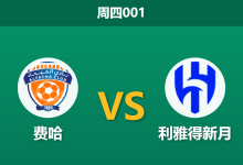 2026年8月20日 周四001 费哈 vs 利雅得新月赛前分析:新月强阵出击,主场受让深盘是否合理?-足球赛事前瞻 | AI 智能分析 | 足球数据解读 - 球小策