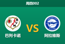 2026年8月20日 周四002 巴列卡诺 vs 阿拉维斯赛前分析:主场被迫迁移,巴列卡诺能否抵挡阿拉维斯冲击?-足球赛事前瞻 | AI 智能分析 | 足球数据解读 - 球小策