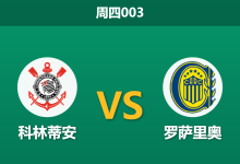 2026年8月20日 周四003 科林蒂安 vs 罗萨里奥赛前分析:核心伤停且遭遇指数退热,主胜是否被高估?-足球赛事前瞻 | AI 智能分析 | 足球数据解读 - 球小策