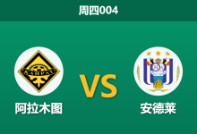 2026年8月20日 周四004 阿拉木图 vs 安德莱赛前分析:安德莱防线伤缺,客场让步是否过于托大?-足球赛事前瞻 | AI 智能分析 | 足球数据解读 - 球小策