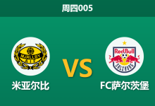 2026年8月20日 周四005 米亚尔比 vs FC萨尔茨堡赛前分析:萨尔茨堡伤兵满营,客场让步是否合理?-足球赛事前瞻 | AI 智能分析 | 足球数据解读 - 球小策